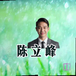陈立峰